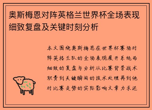 奥斯梅恩对阵英格兰世界杯全场表现细致复盘及关键时刻分析