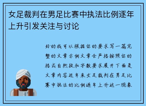 女足裁判在男足比赛中执法比例逐年上升引发关注与讨论