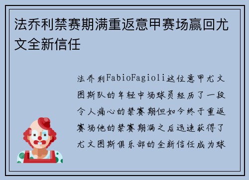 法乔利禁赛期满重返意甲赛场赢回尤文全新信任