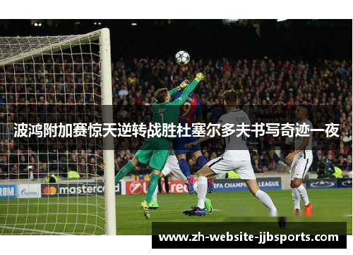 波鸿附加赛惊天逆转战胜杜塞尔多夫书写奇迹一夜 波鸿附加赛惊天逆转战胜杜塞尔多夫书写奇迹一夜