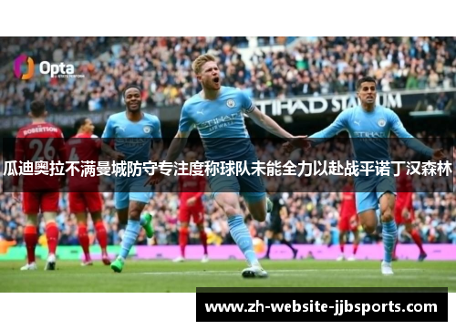 瓜迪奥拉不满曼城防守专注度称球队未能全力以赴战平诺丁汉森林
