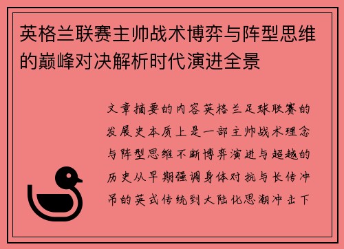 英格兰联赛主帅战术博弈与阵型思维的巅峰对决解析时代演进全景