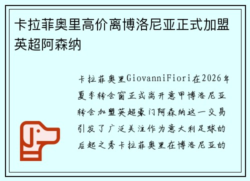 卡拉菲奥里高价离博洛尼亚正式加盟英超阿森纳