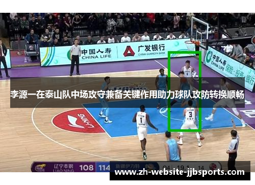 李源一在泰山队中场攻守兼备关键作用助力球队攻防转换顺畅