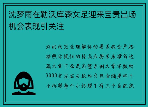 沈梦雨在勒沃库森女足迎来宝贵出场机会表现引关注
