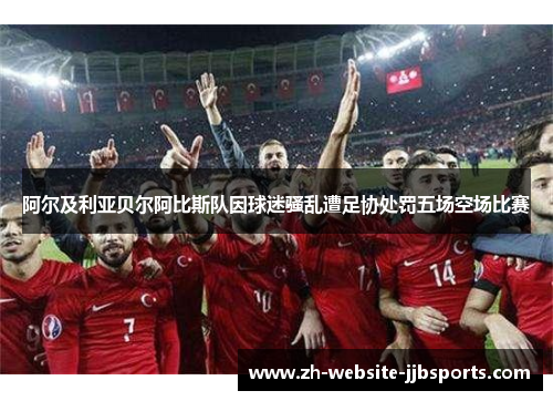 阿尔及利亚贝尔阿比斯队因球迷骚乱遭足协处罚五场空场比赛