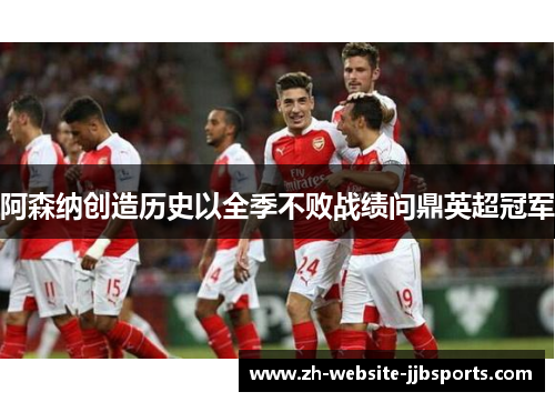 阿森纳创造历史以全季不败战绩问鼎英超冠军 阿森纳创造历史以全季不败战绩问鼎英超冠军
