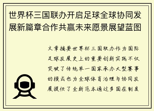 世界杯三国联办开启足球全球协同发展新篇章合作共赢未来愿景展望蓝图 世界杯三国联办开启足球全球协同发展新篇章合作共赢未来愿景展望蓝图