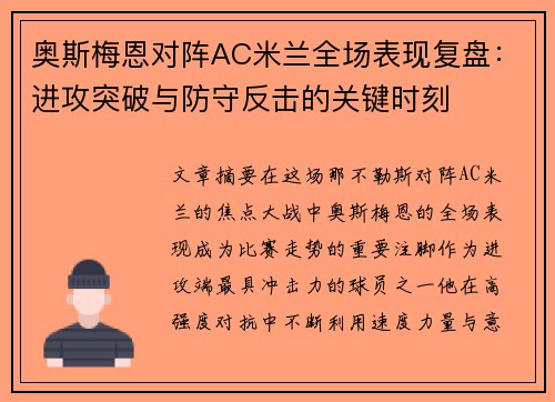 奥斯梅恩对阵AC米兰全场表现复盘:进攻突破与防守反击的关键时刻 奥斯梅恩对阵AC米兰全场表现复盘:进攻突破与防守反击的关键时刻
