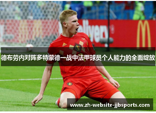 德布劳内对阵多特蒙德一战中法甲球员个人能力的全面绽放