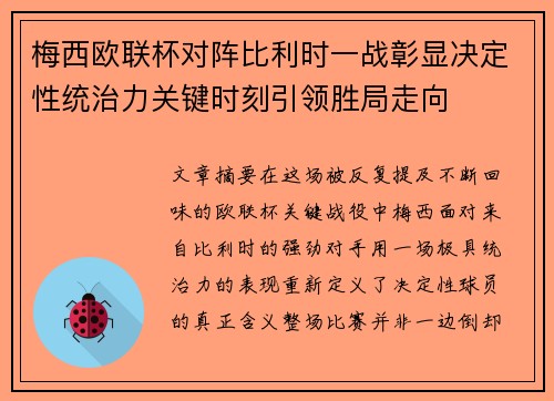 梅西欧联杯对阵比利时一战彰显决定性统治力关键时刻引领胜局走向 梅西欧联杯对阵比利时一战彰显决定性统治力关键时刻引领胜局走向