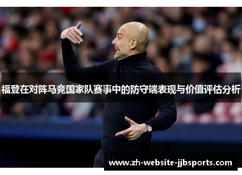 福登在对阵马竞国家队赛事中的防守端表现与价值评估分析