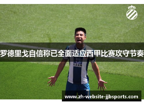 罗德里戈自信称已全面适应西甲比赛攻守节奏 罗德里戈自信称已全面适应西甲比赛攻守节奏