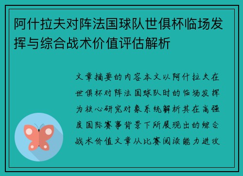 阿什拉夫对阵法国球队世俱杯临场发挥与综合战术价值评估解析