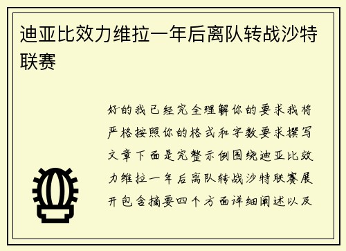 迪亚比效力维拉一年后离队转战沙特联赛