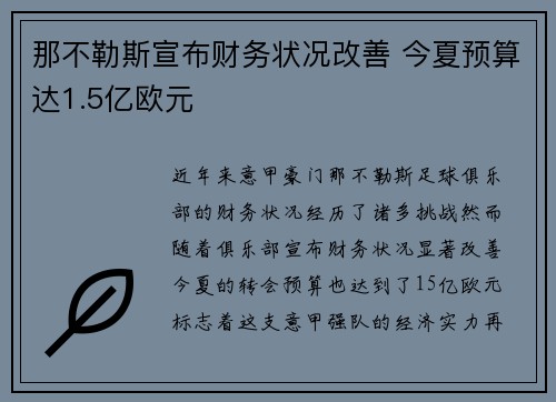 那不勒斯宣布财务状况改善 今夏预算达1.5亿欧元 那不勒斯宣布财务状况改善 今夏预算达1.5亿欧元