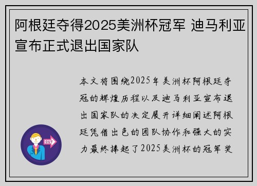 阿根廷夺得2025美洲杯冠军 迪马利亚宣布正式退出国家队