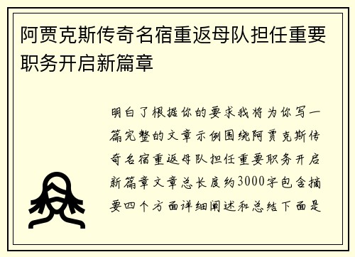 阿贾克斯传奇名宿重返母队担任重要职务开启新篇章