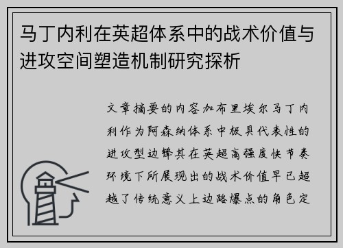 马丁内利在英超体系中的战术价值与进攻空间塑造机制研究探析 马丁内利在英超体系中的战术价值与进攻空间塑造机制研究探析