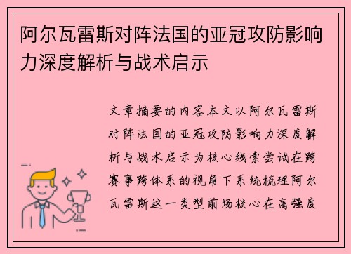 阿尔瓦雷斯对阵法国的亚冠攻防影响力深度解析与战术启示