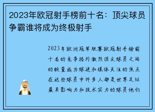 2023年欧冠射手榜前十名：顶尖球员争霸谁将成为终极射手