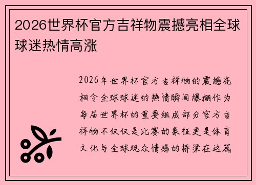 2026世界杯官方吉祥物震撼亮相全球球迷热情高涨 2026世界杯官方吉祥物震撼亮相全球球迷热情高涨