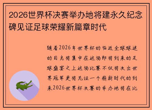 2026世界杯决赛举办地将建永久纪念碑见证足球荣耀新篇章时代