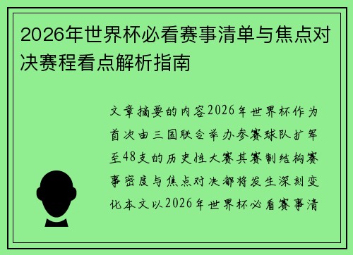 2026年世界杯必看赛事清单与焦点对决赛程看点解析指南 2026年世界杯必看赛事清单与焦点对决赛程看点解析指南