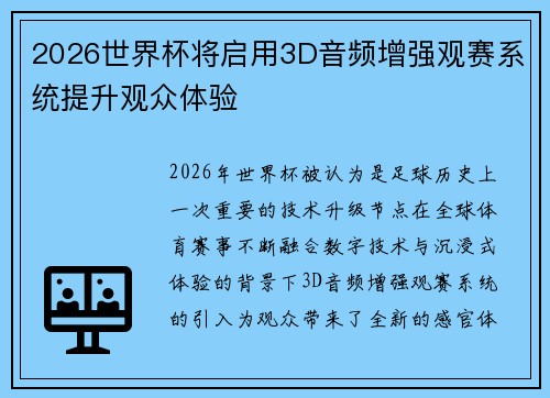 2026世界杯将启用3D音频增强观赛系统提升观众体验 2026世界杯将启用3D音频增强观赛系统提升观众体验