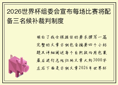 2026世界杯组委会宣布每场比赛将配备三名候补裁判制度 2026世界杯组委会宣布每场比赛将配备三名候补裁判制度