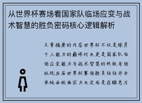 从世界杯赛场看国家队临场应变与战术智慧的胜负密码核心逻辑解析 从世界杯赛场看国家队临场应变与战术智慧的胜负密码核心逻辑解析