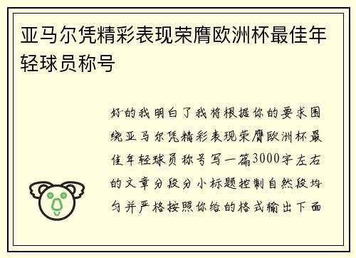 亚马尔凭精彩表现荣膺欧洲杯最佳年轻球员称号 亚马尔凭精彩表现荣膺欧洲杯最佳年轻球员称号