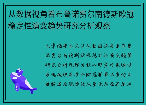 从数据视角看布鲁诺费尔南德斯欧冠稳定性演变趋势研究分析观察 从数据视角看布鲁诺费尔南德斯欧冠稳定性演变趋势研究分析观察