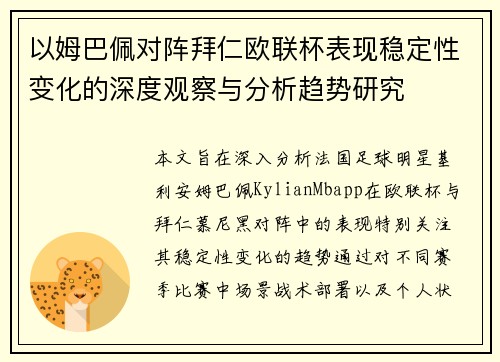 以姆巴佩对阵拜仁欧联杯表现稳定性变化的深度观察与分析趋势研究 以姆巴佩对阵拜仁欧联杯表现稳定性变化的深度观察与分析趋势研究