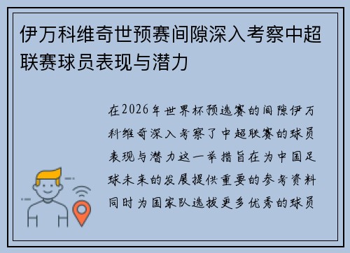 伊万科维奇世预赛间隙深入考察中超联赛球员表现与潜力 伊万科维奇世预赛间隙深入考察中超联赛球员表现与潜力