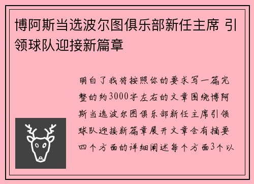 博阿斯当选波尔图俱乐部新任主席 引领球队迎接新篇章