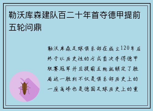 勒沃库森建队百二十年首夺德甲提前五轮问鼎