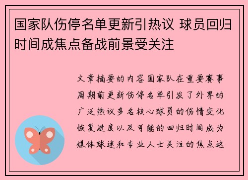 国家队伤停名单更新引热议 球员回归时间成焦点备战前景受关注 国家队伤停名单更新引热议 球员回归时间成焦点备战前景受关注