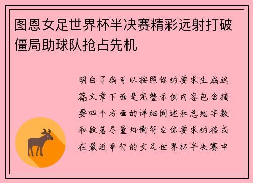 图恩女足世界杯半决赛精彩远射打破僵局助球队抢占先机 图恩女足世界杯半决赛精彩远射打破僵局助球队抢占先机
