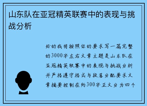 山东队在亚冠精英联赛中的表现与挑战分析