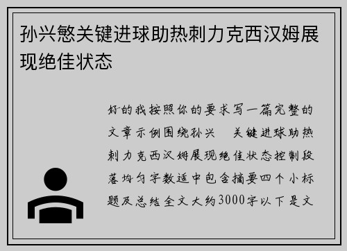 孙兴慜关键进球助热刺力克西汉姆展现绝佳状态 孙兴慜关键进球助热刺力克西汉姆展现绝佳状态