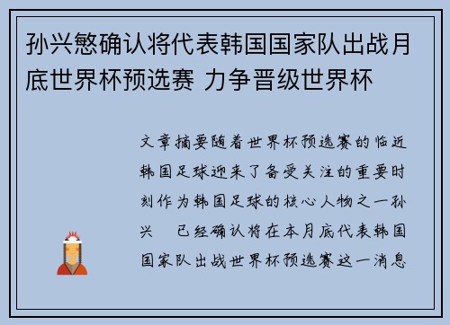 孙兴慜确认将代表韩国国家队出战月底世界杯预选赛 力争晋级世界杯