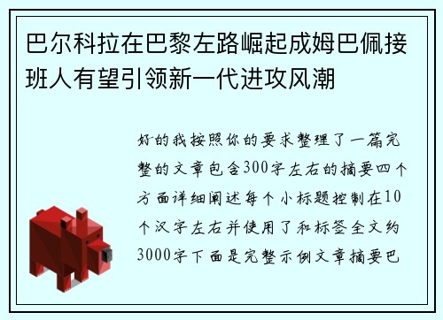 巴尔科拉在巴黎左路崛起成姆巴佩接班人有望引领新一代进攻风潮