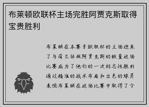 布莱顿欧联杯主场完胜阿贾克斯取得宝贵胜利