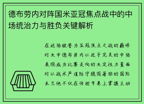 德布劳内对阵国米亚冠焦点战中的中场统治力与胜负关键解析