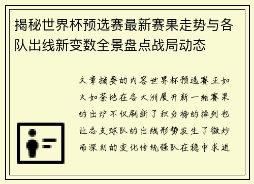 揭秘世界杯预选赛最新赛果走势与各队出线新变数全景盘点战局动态