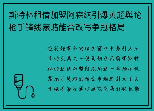 斯特林租借加盟阿森纳引爆英超舆论枪手锋线豪赌能否改写争冠格局