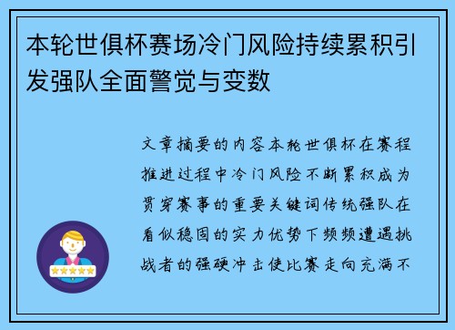 本轮世俱杯赛场冷门风险持续累积引发强队全面警觉与变数