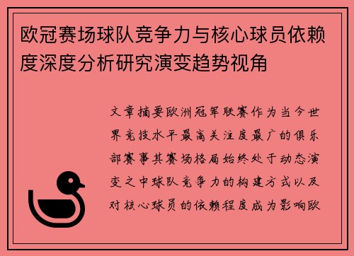 欧冠赛场球队竞争力与核心球员依赖度深度分析研究演变趋势视角