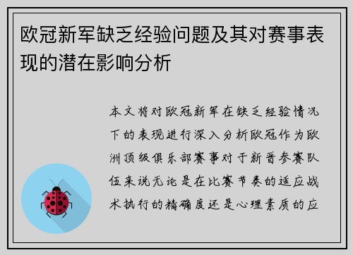 欧冠新军缺乏经验问题及其对赛事表现的潜在影响分析 欧冠新军缺乏经验问题及其对赛事表现的潜在影响分析